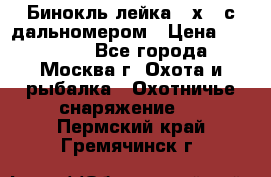 Бинокль лейка 10х42 с дальномером › Цена ­ 110 000 - Все города, Москва г. Охота и рыбалка » Охотничье снаряжение   . Пермский край,Гремячинск г.